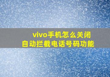 vivo手机怎么关闭自动拦截电话号码功能