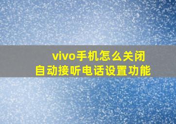 vivo手机怎么关闭自动接听电话设置功能