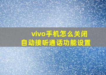 vivo手机怎么关闭自动接听通话功能设置