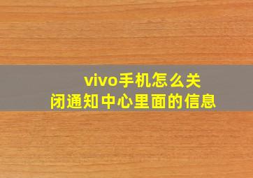 vivo手机怎么关闭通知中心里面的信息