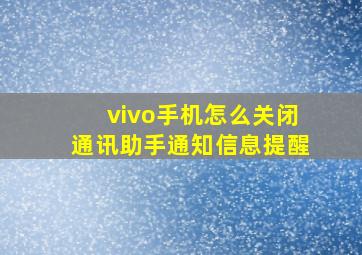 vivo手机怎么关闭通讯助手通知信息提醒