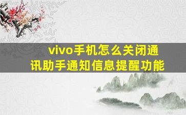 vivo手机怎么关闭通讯助手通知信息提醒功能