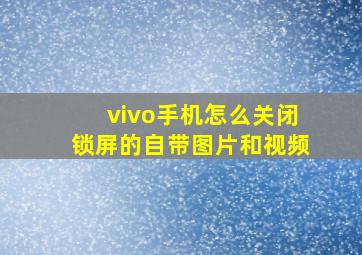 vivo手机怎么关闭锁屏的自带图片和视频