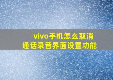 vivo手机怎么取消通话录音界面设置功能