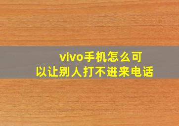 vivo手机怎么可以让别人打不进来电话