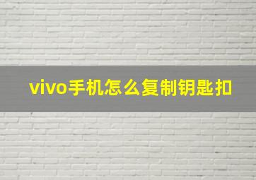 vivo手机怎么复制钥匙扣