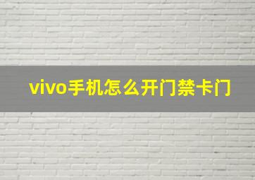 vivo手机怎么开门禁卡门