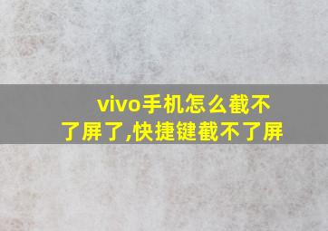 vivo手机怎么截不了屏了,快捷键截不了屏