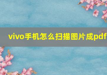 vivo手机怎么扫描图片成pdf