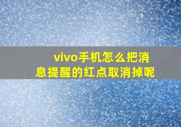 vivo手机怎么把消息提醒的红点取消掉呢