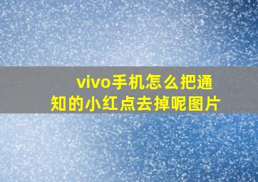 vivo手机怎么把通知的小红点去掉呢图片