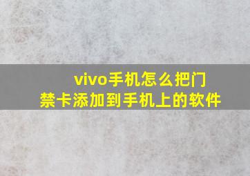 vivo手机怎么把门禁卡添加到手机上的软件