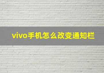 vivo手机怎么改变通知栏