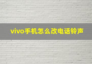 vivo手机怎么改电话铃声