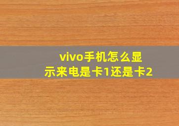 vivo手机怎么显示来电是卡1还是卡2