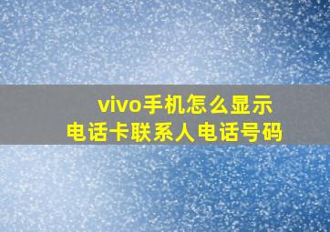 vivo手机怎么显示电话卡联系人电话号码