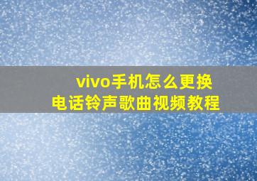 vivo手机怎么更换电话铃声歌曲视频教程