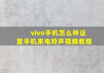 vivo手机怎么样设置手机来电铃声视频教程