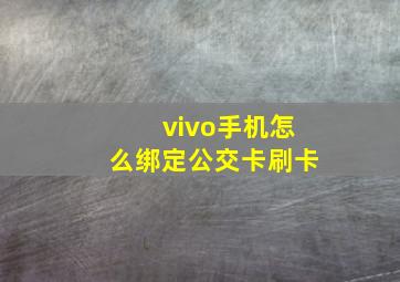 vivo手机怎么绑定公交卡刷卡