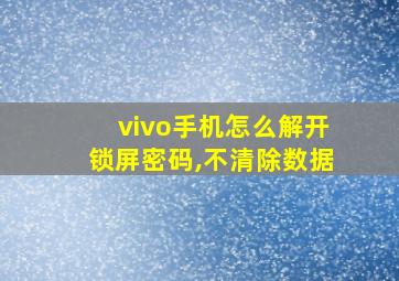 vivo手机怎么解开锁屏密码,不清除数据