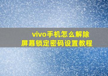 vivo手机怎么解除屏幕锁定密码设置教程