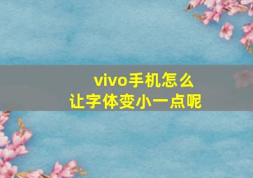 vivo手机怎么让字体变小一点呢