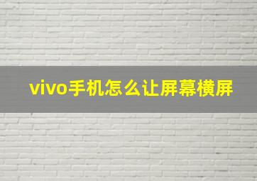 vivo手机怎么让屏幕横屏