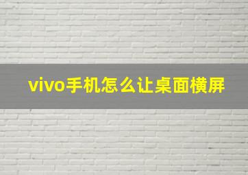 vivo手机怎么让桌面横屏