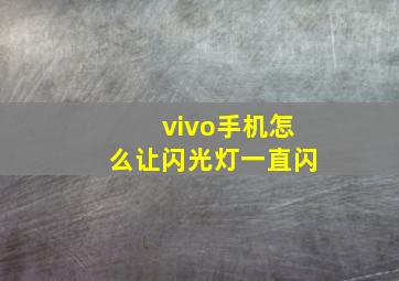 vivo手机怎么让闪光灯一直闪