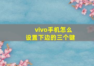 vivo手机怎么设置下边的三个键