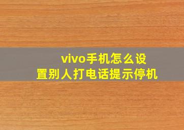 vivo手机怎么设置别人打电话提示停机