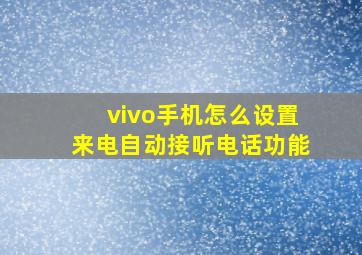 vivo手机怎么设置来电自动接听电话功能