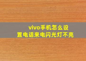 vivo手机怎么设置电话来电闪光灯不亮