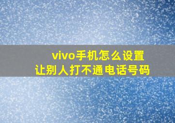 vivo手机怎么设置让别人打不通电话号码