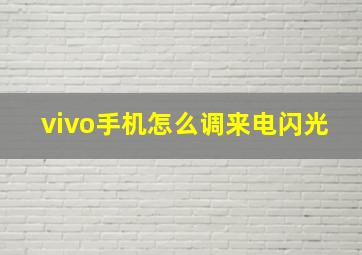 vivo手机怎么调来电闪光