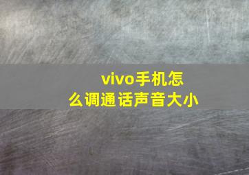 vivo手机怎么调通话声音大小