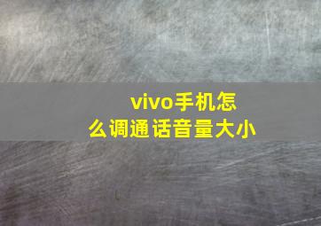 vivo手机怎么调通话音量大小