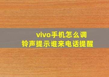 vivo手机怎么调铃声提示谁来电话提醒