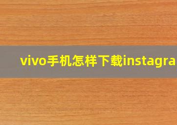 vivo手机怎样下载instagram