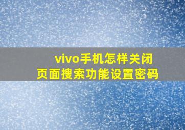 vivo手机怎样关闭页面搜索功能设置密码