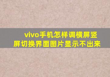 vivo手机怎样调横屏竖屏切换界面图片显示不出来