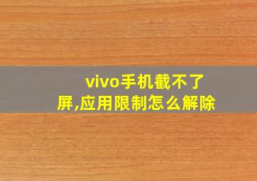 vivo手机截不了屏,应用限制怎么解除