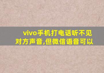 vivo手机打电话听不见对方声音,但微信语音可以