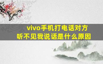 vivo手机打电话对方听不见我说话是什么原因