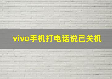 vivo手机打电话说已关机