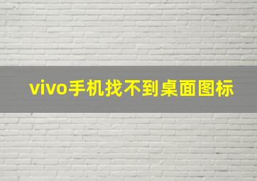 vivo手机找不到桌面图标