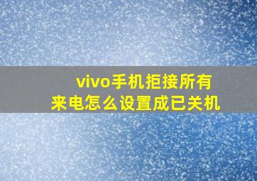 vivo手机拒接所有来电怎么设置成已关机