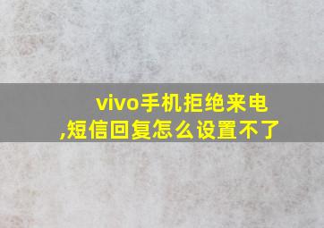 vivo手机拒绝来电,短信回复怎么设置不了