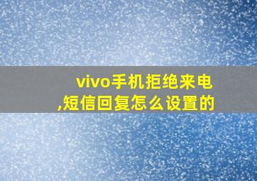 vivo手机拒绝来电,短信回复怎么设置的