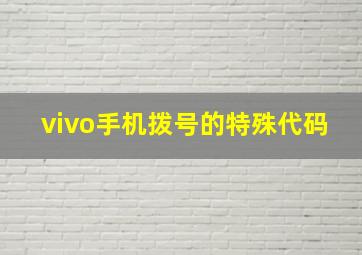 vivo手机拨号的特殊代码